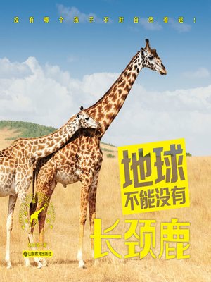 cover image of 地球不能没有长颈鹿